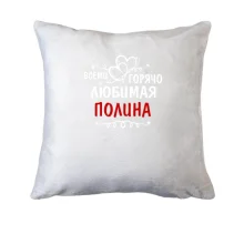 Подушка с надписью "Всеми горячо любимая Полина"