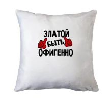 Подушка с надписью 