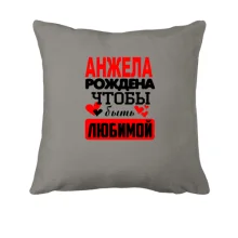 Подушка с надписью 