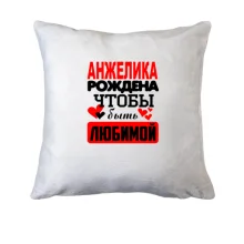 Подушка с надписью 