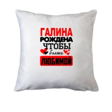 Подушка с надписью "Галина рождена чтобы быть любимой"