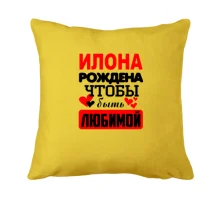 Подушка с надписью 