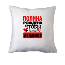 Подушка с надписью 