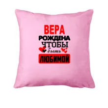 Подушка с надписью 