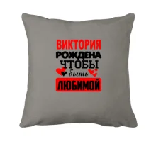 Подушка с надписью 