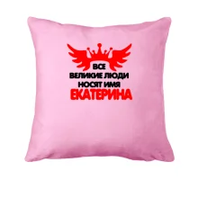 Подушка с надписью 