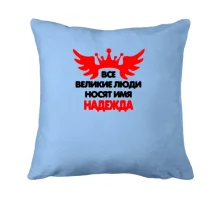Подушка с надписью "Все великие люди носят имя Надежда"