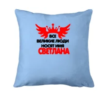 Подушка с надписью 