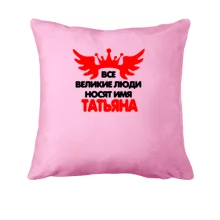 Подушка с надписью 