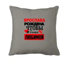Подушка с надписью 