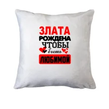 Подушка с надписью 