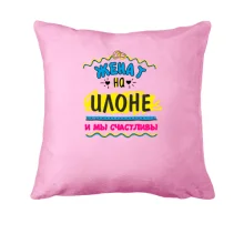Подушка с надписью "женат на Илоне"