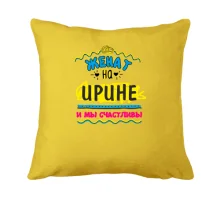 Подушка с надписью "женат на Ирине"