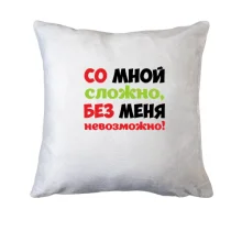Подушка со мной сложно, без меня невозможно!