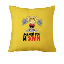 Подушка закрий рот і тисни