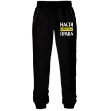 Штаны из футера без начеса Настя всегда права