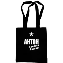 Сумка шоппер Антон, просто Антон