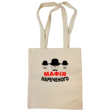 Сумка шопер Мафія нареченого (2)