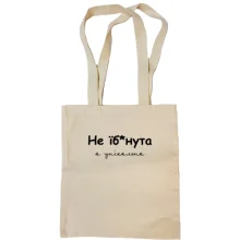 Сумка шоппер Не еб*нутая, а уникальная