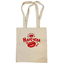 Сумка шопер Наречена (корона)