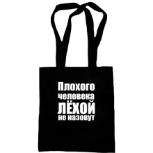 Сумка шоппер Плохого человека Лёхой не назовут