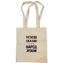 Сумка шопер Ростислав сказав - народ зробив