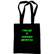 Сумка шоппер Там где я всегда движуха