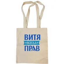 Сумка шоппер Витя всегда прав