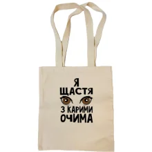Сумка шоппер Я счастье с карими глазами