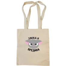 Сумка шоппер Злюка и вредина