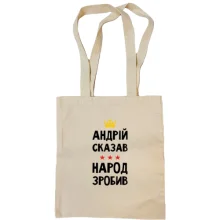 Сумка шоппер "Андрей сказал - народ сделал"