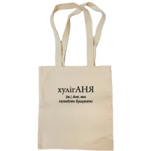 Сумка шопер для Ані "хулігАНЯ"