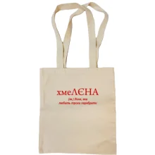 Сумка шопер для Лєни "хмеЛЄНА"