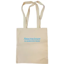 Сумка шоппер для Насти "Анастасиолог"