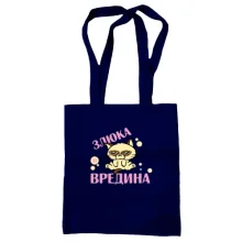Сумка шоппер с надписью Злюка и вредина