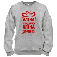 Свитшот Алина не подарок