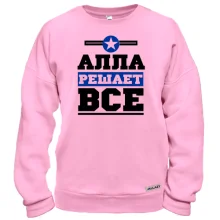 Світшот Алла вирішує все