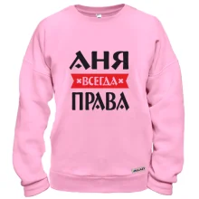 Свитшот Аня всегда права