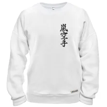 Свитшот Arashi Karate