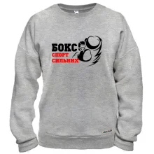 Свитшот Бокс — спорт сильных