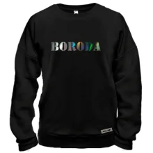 Свитшот Boroda (Н)