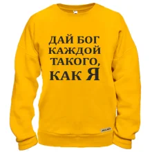 Свитшот Дай бог каждой, такого как я