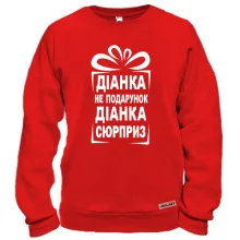 Свитшот Диана не подарок