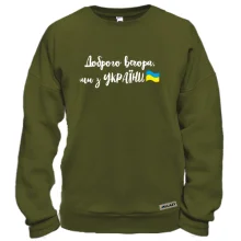 Світшот Доброго вечора, ми з України! (з прапором)