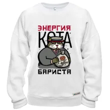 Світшот Енергія кота бариста