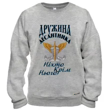Світшот Дружина десантника Ніхто крім нього