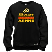 Свитшот Женат на Алине