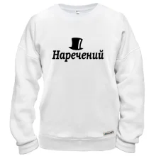 Свитшот Жених (4)
