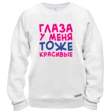 Свитшот Глаза у меня тоже красивые