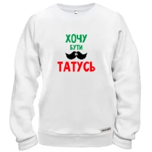 Світшот Хочу бути як татко